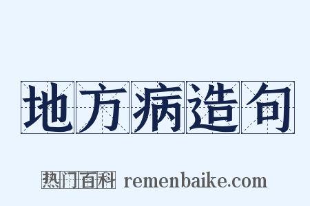 地方病造句是什么意思的图片